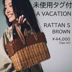 未使用】A VACATION◇RATTAN S ラタン ブラウン カゴバッグ - メルカリ