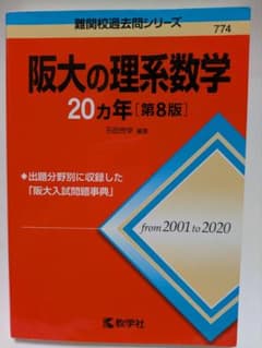 阪大の理系数学 20カ年 [第8版]のサムネイル