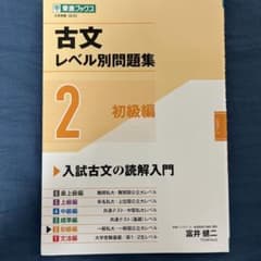 古文 レベル別問題集2 初級編のサムネイル