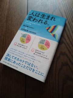 人は生まれ変われる。 : 前世と胎内記憶から学ぶ生きる意味のサムネイル