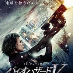 バイオハザードＶのサムネイル
