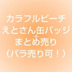 カラフルピーチ えとさん 缶バッジ まとめ売りのサムネイル