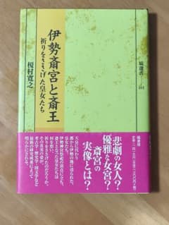 伊勢斎宮と斎王 祈りをささげた皇女たちのサムネイル