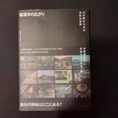 【状態：△】建築学の広がり 12分野からみる多彩な世界のサムネイル