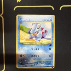 ポケモンカード ワニノコ 旧裏 イントロパック 21 ワニノコマークNO