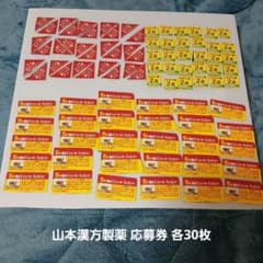 山本漢方製薬　ポイント券　プレゼント券　シェーカー券　各30 枚セットのサムネイル
