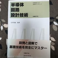 半導体回路設計技術 : 回路設計への実践的アプローチのサムネイル
