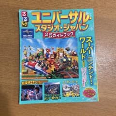 ユニバ公式ガイドブック　るるぶのサムネイル