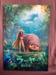 ラーヤと龍の王国　パンフレットのサムネイル