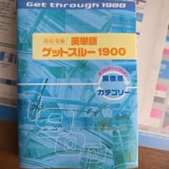 英単語 1900[高校受験]のサムネイル