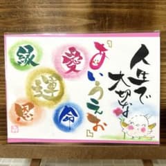 筆文字アート手書きポスト 5056〛筆文字アート手書きポストカード - メルカリ