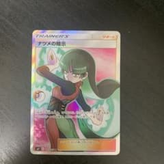 ナツメの暗示 SR SM9 タッグボルト109/095 ポケモンカードゲームのサムネイル