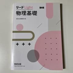 リードLight 物理基礎　改訂版のサムネイル