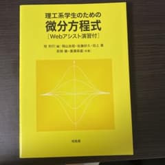 理工系学生のための微分方程式[Webアシスト演習付]のサムネイル
