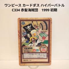원피스 카드다스 하이퍼 배틀 C334 적발 해적단 1999 초기