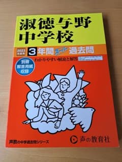 淑徳与野中学校 2023年度用　3年過去問のサムネイル