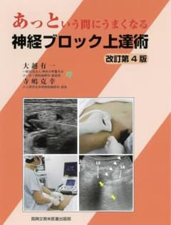 【裁断済】あっという間にうまくなる神経ブロック上達術のサムネイル
