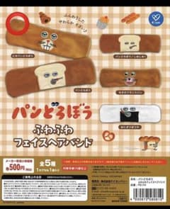 パンどろぼう ふわふわフェイスヘアバンドのサムネイル
