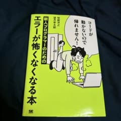 コードが動かないので帰れません! 新人プログラマーのためのエラーが怖くなくなる本のサムネイル