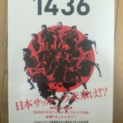 サッカー日本代表  ドイツW杯の真実DVDのサムネイル