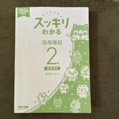 スッキリわかる 日商簿記2級 商業簿記 2024年度版のサムネイル