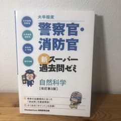 「大卒程度」警察官・消防官新スーパー過去問ゼミ自然科学のサムネイル