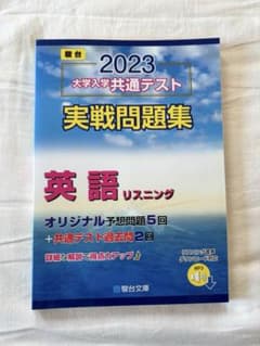 2023 英語リスニング 大学入学共通テスト実戦問題集 駿台文庫のサムネイル