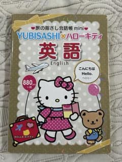 YUBISASHI 英語 旅行会話集のサムネイル