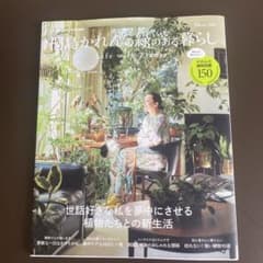 大人のおしゃれ手帖特別編集 桐島かれんの緑のある暮らしのサムネイル