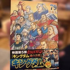 キングダム 79のサムネイル