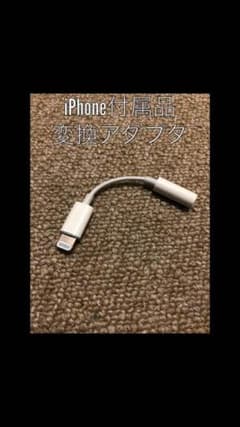 iPhone7付属 変換アダプタのサムネイル