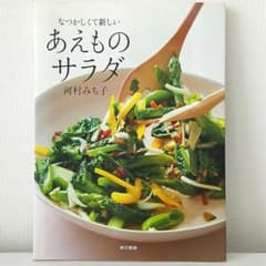 『あえものサラダ』なつかしくて新しい 河村みち子著 東京書籍