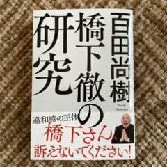 橋下徹の研究のサムネイル