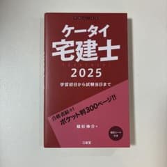 ケータイ宅建士 2025 : 学習初日から試験当日までのサムネイル