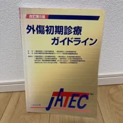 外傷初期診療ガイドラインJATECのサムネイル