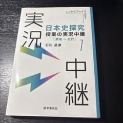日本史 実況中継1[原始～古代]のサムネイル