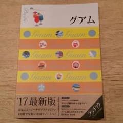 グアム　ガイドブック2017のサムネイル