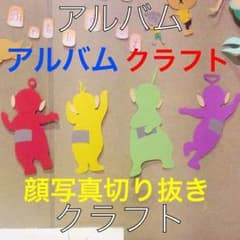 テレタビーズ 壁画クラフトのサムネイル