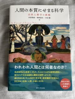 人間の本質にせまる科学 自然人類学の挑戦のサムネイル