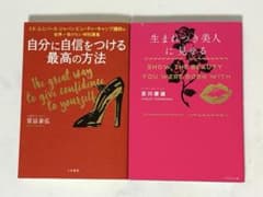 自分に自信をつける最高の方法・生まれつき美人にみせる 2冊セットのサムネイル