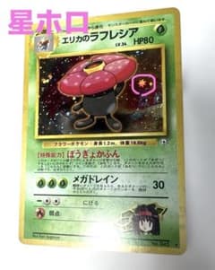 美品・星ホロ】旧裏 エリカのラフレシア ポケモンカード ポケカ キラ