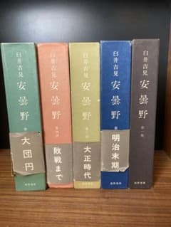 安曇野　臼井吉見　5巻セットのサムネイル