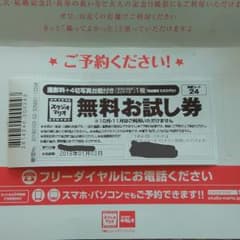 スタジオマリオ 無料お試し券のサムネイル