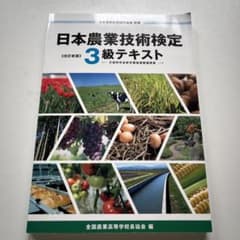 日本農業技術検定3級テキストのサムネイル