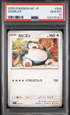 カビゴン SVI バトルアカデミー 046/066 PSA10 PSA10】カビゴン スタートデッキ100 バトルコレクション 568/742