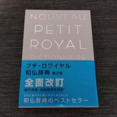 プチ・ロワイヤル仏和辞典第2版のサムネイル