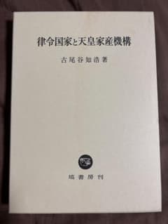 律令国家と天皇家産機構のサムネイル