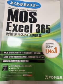 よくわかるマスター MOS Excel 365 対策テキスト＆問題集のサムネイル