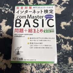インターネット検定 .com Master BASIC 第4版のサムネイル