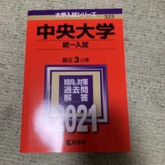 中央大学 統一入試 2021年版のサムネイル
